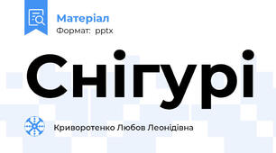 Снігурі
