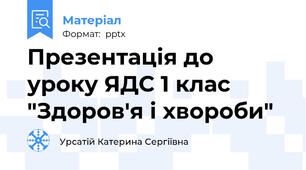 Презентація до уроку ЯДС 1 клас "Здоров'я і хвороби"