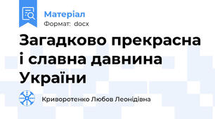 Загадково прекрасна і славна давнина України