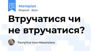 Втручатися чи не втручатися?