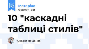 10 "каскадні таблиці стилів"