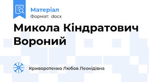 Микола Кіндратович Вороний