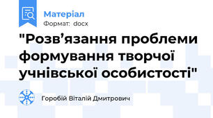 "Розв’язання проблеми формування творчої учнівської особистості"