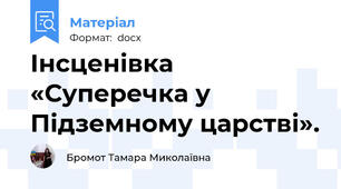 Інсценівка       «Суперечка у Підземному царстві».