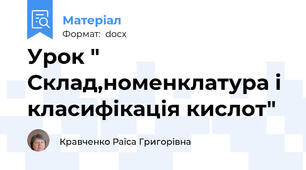 Урок " Склад,номенклатура і класифікація кислот"