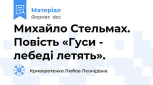 Михайло Стельмах. Повість «Гуси - лебеді летять».