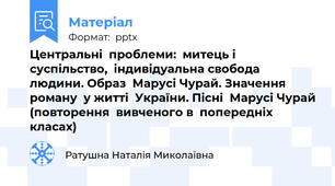 Центральні  проблеми:  митець і  суспільство,  індивідуальна свобода  людини. Образ  Марусі Чурай. Значення  роману  у житті  України. Пісні  Марусі Чурай (повторення  вивченого в  попередніх  класах)