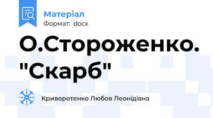 О.Стороженко. "Скарб"