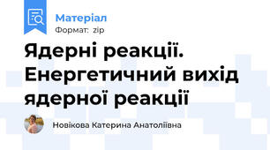 Ядерні реакції. Енергетичний вихід ядерної реакції