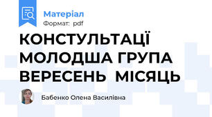 КОНСТУЛЬТАЦЇ МОЛОДША ГРУПА ВЕРЕСЕНЬ  МІСЯЦЬ