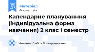 Календарне плануванння (індивідуальна форма навчання) 2 клас І семестр