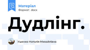 Дудлінг.