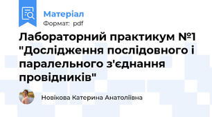 Лабораторний практикум №1 "Дослідження послідовного і паралельного з'єднання провідників"