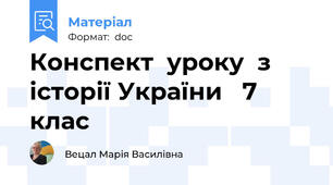 Конспект  уроку  з історії України   7 клас