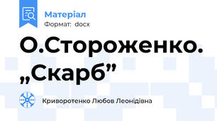 О.Стороженко. „Скарб”
