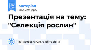 Презентація на тему: "Селекція рослин"