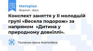 Конспект заняття у ІІ молодшій групі «Весела подорож» за напрямом  «Дитина у природному довкіллі».