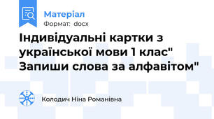 Індивідуальні картки з української мови 1 клас" Запиши слова за алфавітом"
