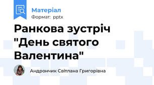 Ранкова зустріч "День святого Валентина"