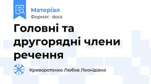 Головні та другорядні члени речення
