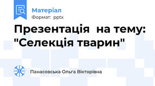 Презентація  на тему: "Селекція тварин"