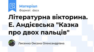 Літературна вікторина. Е. Андієвська "Казка про двох пальців"