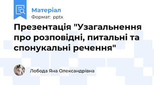 Презентація "Узагальнення про розповідні, питальні та спонукальні речення"