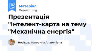 Презентація "Інтелект-карта на тему "Механічна енергія"