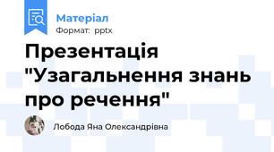 Презентація "Узагальнення знань про речення"