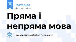 Пряма і непряма мова