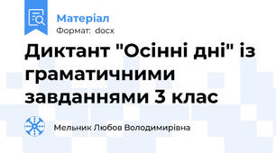 Диктант "Осінні дні" із граматичними завданнями 3 клас