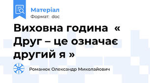 Виховна година  « Друг – це означає другий я »