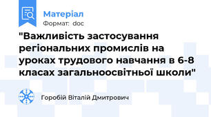 "Важливість застосування регіональних промислів на уроках трудового навчання в 6-8 класах загальноосвітньої школи"