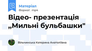 Відео- презентація ,,Мильні бульбашки"
