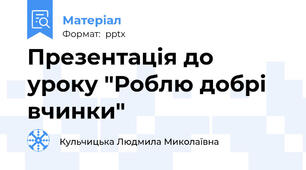 Презентація до уроку "Роблю добрі вчинки"