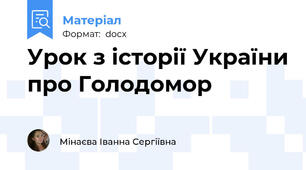 Урок з історії України про Голодомор