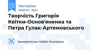 Творчість Григорія Квітки-Основ'яненка та Петра Гулак-Артемовського