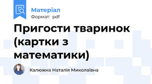 Пригости тваринок (картки з математики)