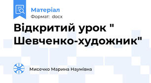 Відкритий урок " Шевченко-художник"