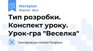 Тип розробки.  Конспект уроку. Урок-гра "Веселка"