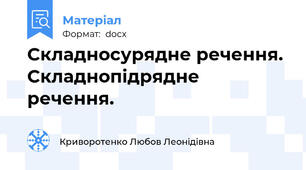 Складносурядне речення. Складнопідрядне речення.