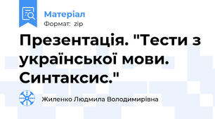 Презентація. "Тести з української мови. Синтаксис."