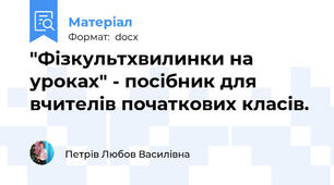 "Фізкультхвилинки на уроках" - посібник для вчителів початкових класів.