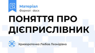 ПОНЯТТЯ ПРО ДІЄПРИСЛІВНИК