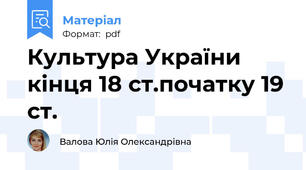 Культура України кінця 18 ст.початку 19 ст.