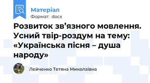 Розвиток зв’язного мовлення. Усний твір-роздум на тему: «Українська пісня – душа народу»