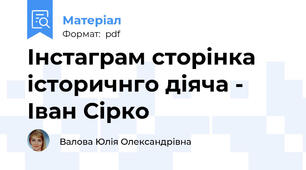 Інстаграм сторінка історичнго діяча - Іван Сірко