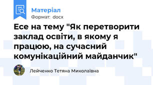 Есе на тему "Як перетворити заклад освіти, в якому я працюю, на сучасний комунікаційний майданчик"