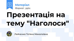 Презентація на тему "Наголоси"
