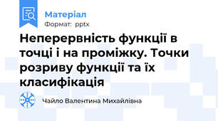 Неперервність функції в точці і на проміжку. Точки розриву функції та їх класифікація